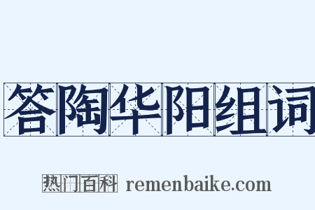 答陶华阳组词是什么意思的图片